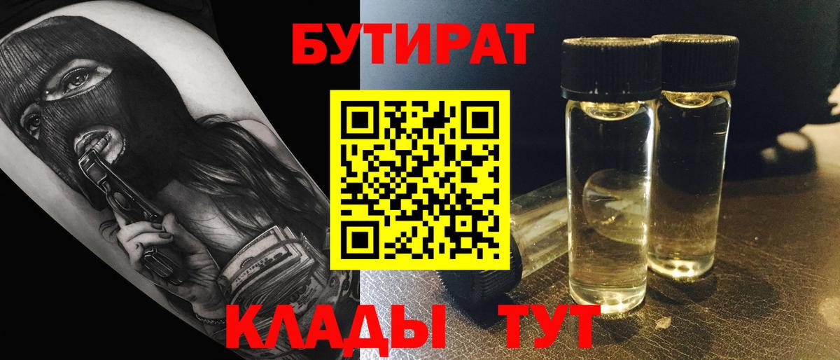 Апшеронск  БУТИРАТ 1.4BDO  Вход с VPN 