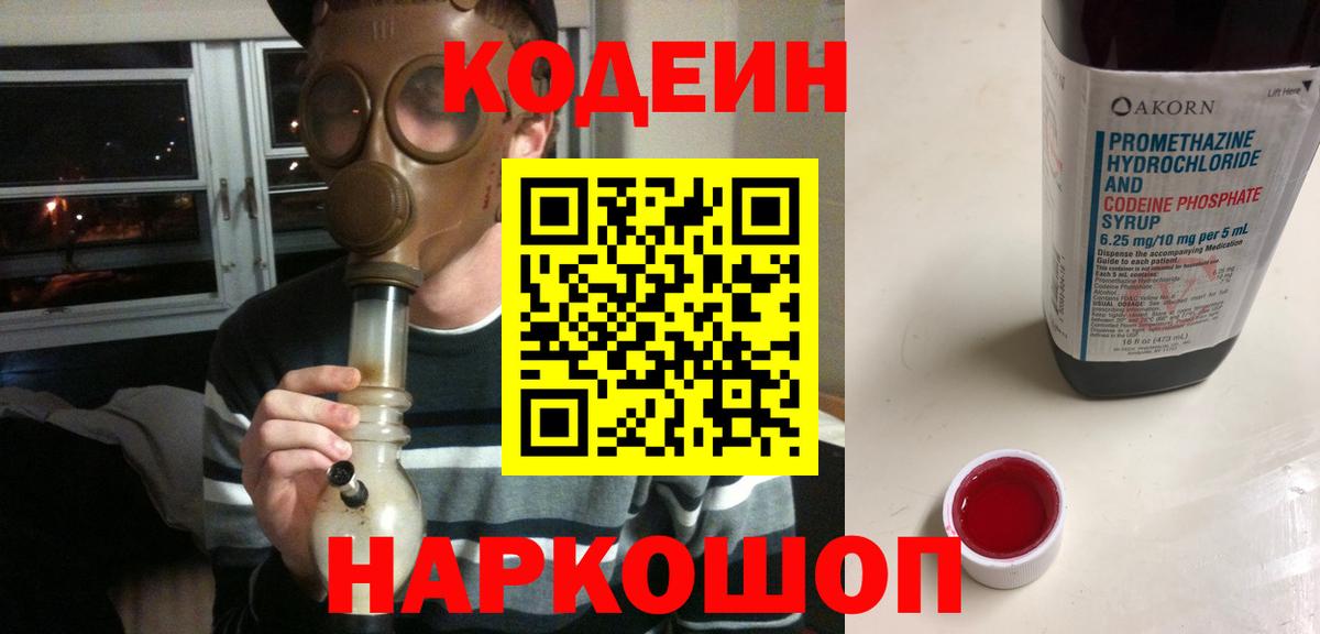 Кодеиновый сироп Lean Purple Drank  Вход с VPN  Апшеронск 